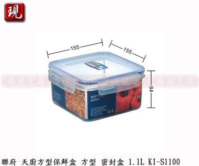 【現貨商】KEYWAY 聯府 KI-S1100 天廚方型保鮮盒 密封罐 保存罐 儲物罐 水果盒 1.1L