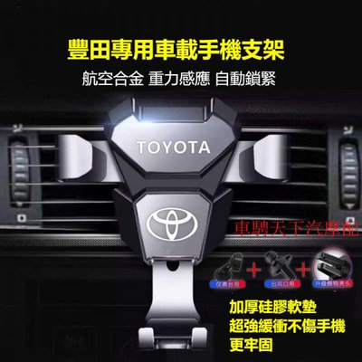 Toyota豐田專用車載手機支架 ALTIS Camry Vios Yaris 鋁合金口導航汽車手機架 冷氣口手機架