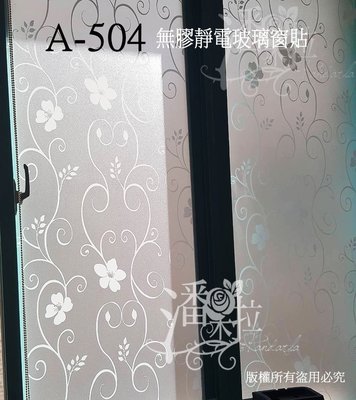 #台灣在地賣家現貨 A-504無膠靜電玻璃窗貼推薦 居家隱私 抗UV 窗貼 居家隔熱紙 霧面毛玻璃 玻璃貼 窗簾 璧貼