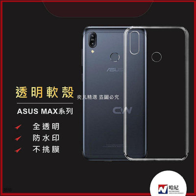 華碩透明殼 透明防摔手機殼適用ZenFone Max Pro M1 M2 ZB602KL ZB633KL ZB631KL[奕凡精選]