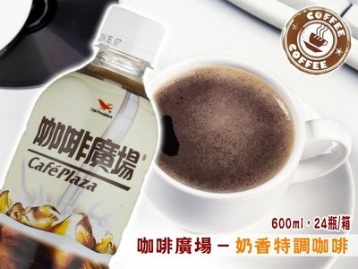 統一咖啡廣場 奶香特調咖啡 1箱600mlX24瓶 特價499元 每瓶平均單價20.79元