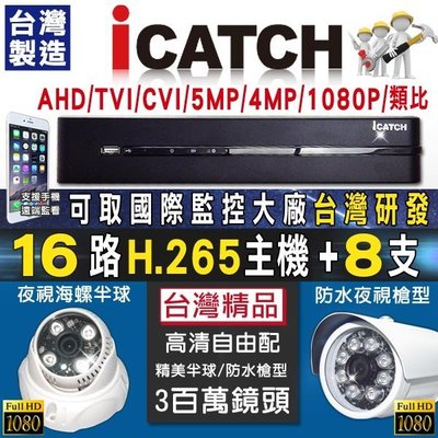 ICatch可取DVR監視器套餐 16路500萬監控主機+8支攝像機鏡頭 H265 AHD 1080P 監視器材