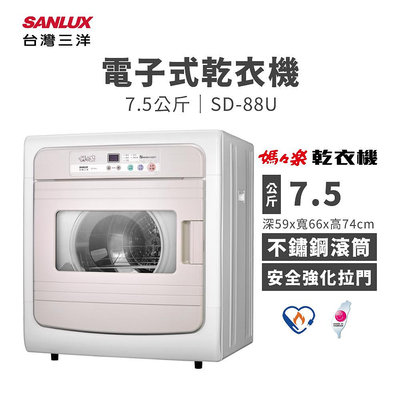 【樂利活】SANLUX 台灣三洋 7.5公斤電子式乾衣機 ( SD-88U ) 烘乾機