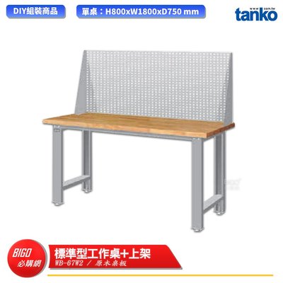 【天鋼】 標準型工作桌 WB-67W2 原木桌板 多用途桌 電腦桌 辦公桌 工作桌 書桌 工業風桌  多用途書桌