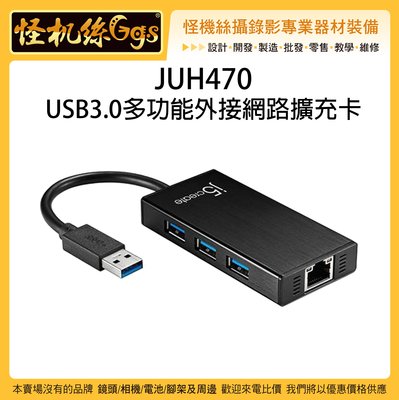 怪機絲 JUH470 USB3.0 多功能外接網路擴充卡 擴充 連接 網路 傳輸 電腦 筆電 集線器 USB埠