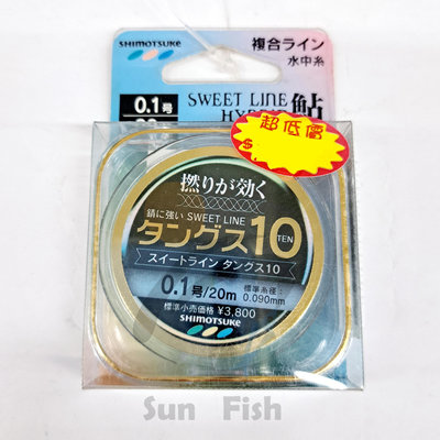《三富釣具》SHIMOTSUKE下野 タングス10香魚線 20M 0.1號 商品編號 105239