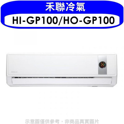 《可議價》禾聯【HI-GP100/HO-GP100】《變頻》分離式冷氣(含標準安裝)