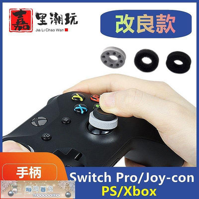 PS4 PS5 海綿圈 switch 手柄搖桿帽外圈 pro xbox 定位套防掉粉-琳瑯百貨