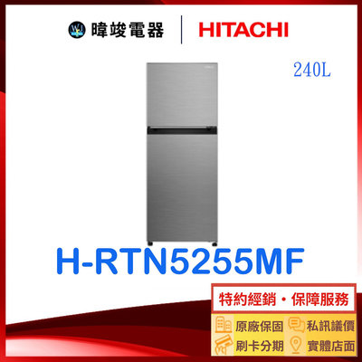 【暐竣電器】HITACHI 日立 H-RTN5255MF 雙門冰箱 240公升 HRTN5255MF 變頻小冰箱