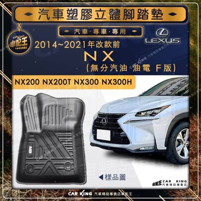2014~2021年改款前 NX NX200 NX200T LEXUS凌志 汽車立體塑膠防水腳踏墊腳墊地墊卡固全包圍3D