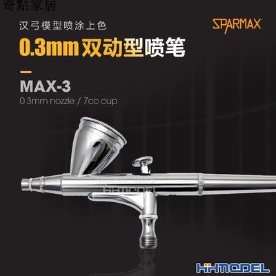 現貨-恒輝模型 漢弓 MAX-3 模型噴涂上色 0.3MM口徑雙動噴筆 7CC噴壺-簡約