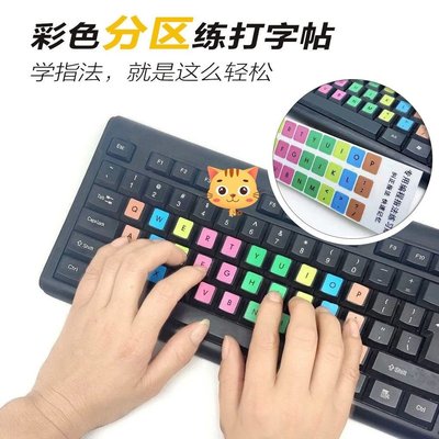 鍵盤練指法分區彩色貼膜筆記本臺式電腦少兒鍵位盲打打字練習神器