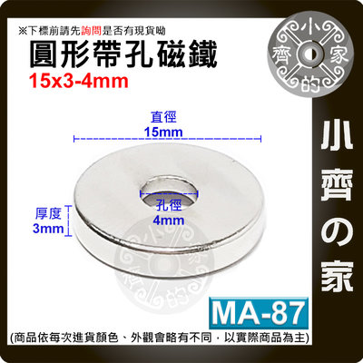 台灣現貨 MA-87圓形帶孔磁鐵15x3mm內孔4mm 釹鐵硼 強力磁鐵 空心磁鐵 中空磁鐵 沈孔磁鐵 小齊的家