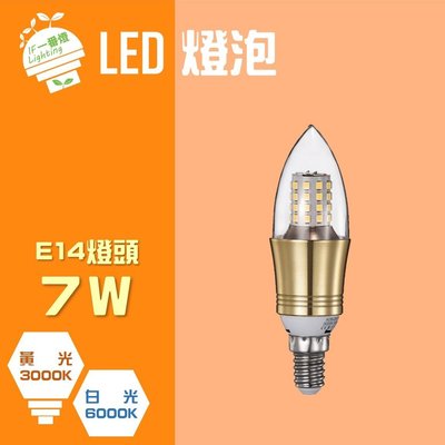 【IF一番燈】LED 燈泡 尖尾 7W E14 全電壓 黃光 白光