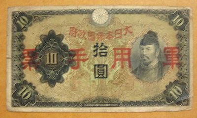 舊中國紙幣---拾圓---和氣清磨---大日本帝國政府軍用手票---1938年---84