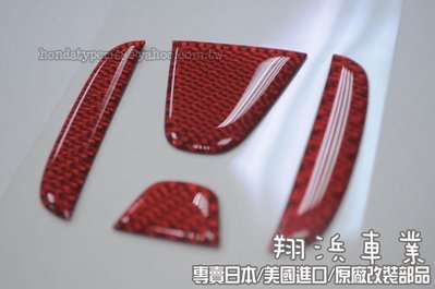 【翔浜車業】日本純㊣CRV4代 4.5代 前立體紅H標誌(CARBON+高耐候塑脂製)