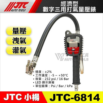 【小楊汽車工具】JTC-6814 經濟型數字三用打氣量壓錶 夾式 電子式 打氣量壓表 三用錶 胎壓表 機車 胎壓錶