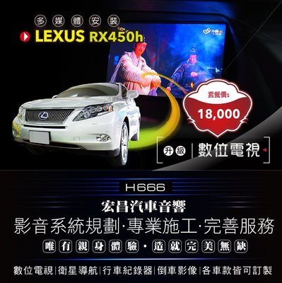 【宏昌汽車音響】LEXUS RX450h-安裝數位電視  ** 另有導航 / 行車 / 倒車影像，實體安裝 H666