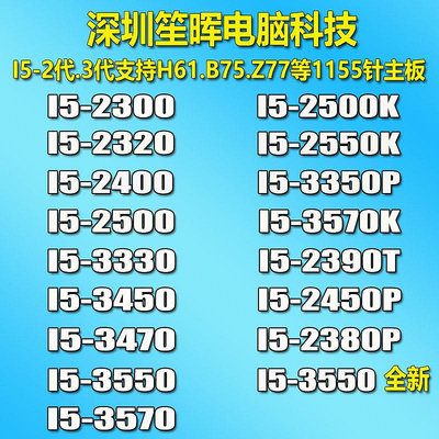 CPU I5-2300 2320 2400 2500 3330 3450 3470 3550 3570 3350p