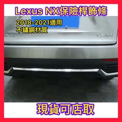 附發票 LEXUS NX200車身飾條 NX300h NX200t 改裝飾條 後保險桿裝飾汽車配件 保桿飾條現貨