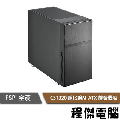 【FSP全漢】CST320 進化論 M-ATX 下置式 靜音機殼 實體店家『高雄程傑電腦』
