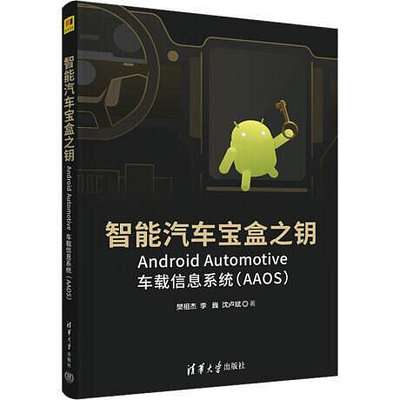 智能汽車寶盒之鑰-Android Automotive車載信息系統(AAOS) 97873