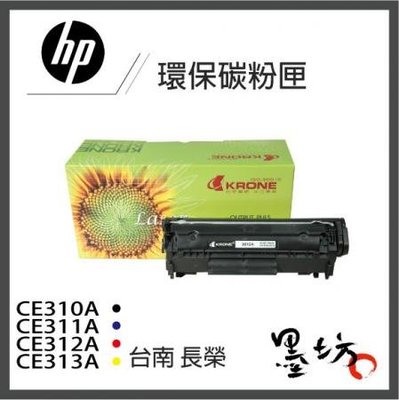 【墨坊資訊-台南市】HP CE310A CE311A CE312A CE313A (126A) 環保碳粉匣 CP1027