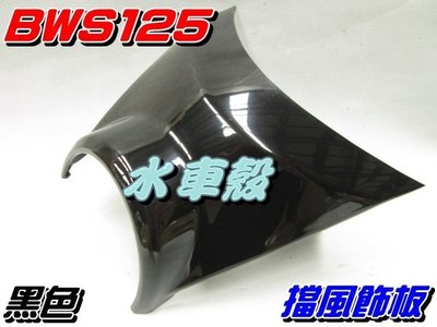 【水車殼】光陽 BWS125 擋風飾板 一般色系 黑色 $210元 大B 5S9 BWS X 小盾板 景陽部品