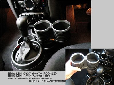 【JP.com】日本空運代購 ALCABO MINI R60 R61 BMW i3 專用置杯架 (銀框黑色)