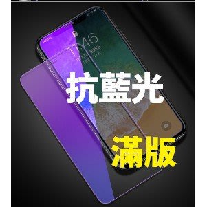 蘋果 滿版 抗藍光 iPHONE i6 i6S i6PLUS i7 i7PLUS i8 i8PLUS 保護貼 鋼化玻璃膜-現貨上新912