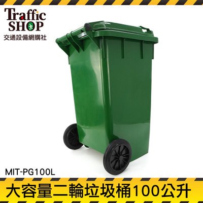 《交通設備》廢棄物容器 垃圾桶 環保垃圾桶 MIT-PG100L 廚餘桶 大號戶外垃圾桶 回收分類 飯店分類垃圾桶