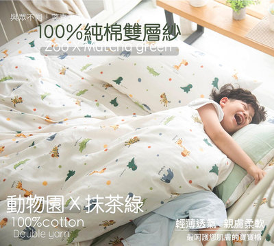 【OLIVIA 】動物園x抹茶綠 雙層紗 標準雙人薄床包兩用被套組/100%純棉雙層紗 台灣製