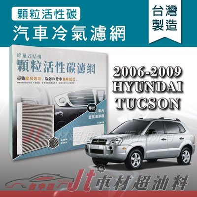 Jt車材 - 蜂巢式活性碳冷氣濾網 - 現代 HYUNDAI TUCSON 2006-2009年 去除異味 附發票