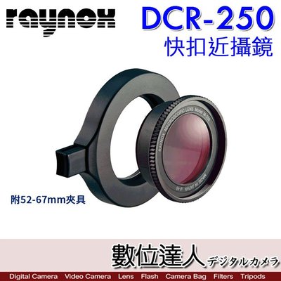 【數位達人】日本 RAYNOX DCR-250 DCR250快扣近攝鏡頭 附 52-67夾具 微距 近拍 昆蟲