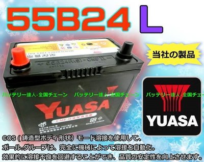 《電池達人》湯淺電池 YUASA 55B24L ALTIS TIIDA CITY LIVINA舊品交換 DIY 台南自取