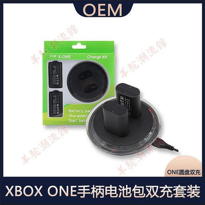 Xbox one手柄圓盤雙充 XBOX ONE手柄電池包雙充套裝 ONE充電座