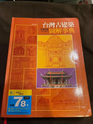 [L634-M-B1] 台灣古建築圖解事典            李乾朗 著