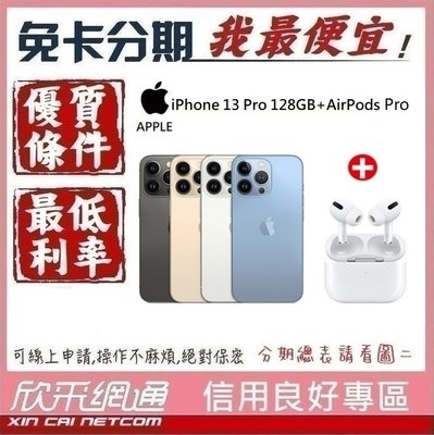 APPLE iPhone13 Pro  128GB +AirPods Pro 學生分期 無卡分期 免卡分期 軍人分期