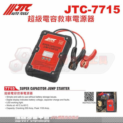 JTC-7715 超級電容救車電源器 救車線 電霸 電源供應  ☆達特汽車工具☆ JTC 7715