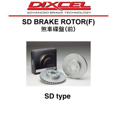 【Power Parts】DIXCEL SD 煞車碟盤(前) HONDA FIT GE 2009-2014