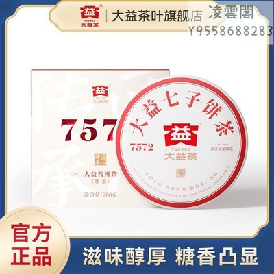 【大益茶】大益普洱茶7572經典標桿孰茶200g官方旗艦店凌雲閣茶葉