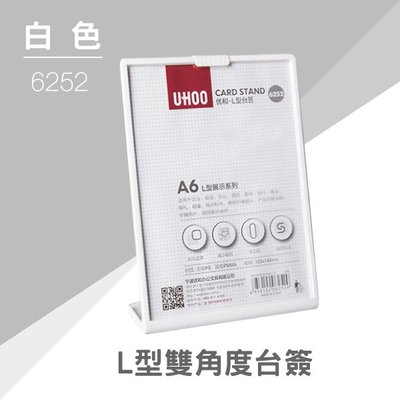 【大量可議】UHOO 6252 A6桌面L型展示牌(白) 掛繩 鍊條 識別證 證件套 工作證 悠遊卡 卡套