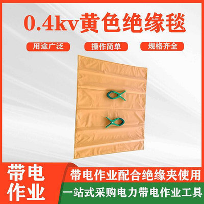 0.4kv黃色絕緣毯帶電作業樹脂電桿蓋毯防觸電低壓保護毯