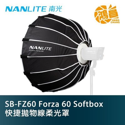【鴻昌】Nanlite 南光 SB-FZ60 FORZA原力60用 快捷拋物線柔光罩 公司貨 Forza 60 柔光罩