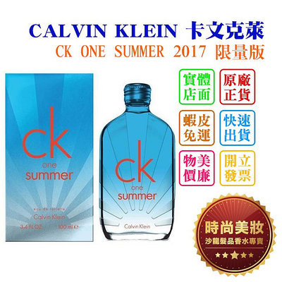 時尚美妝 CALVIN KLEIN 卡文克萊 CK ONE SUMMER 2017 限量版 100ml 批發
