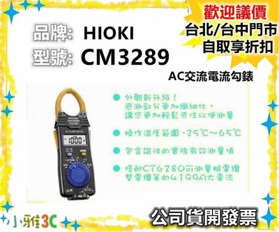 現貨( 唐和公司貨開發票 ) HIOKI CM3289 AC交流電流勾錶 電錶 【小雅3C】台中