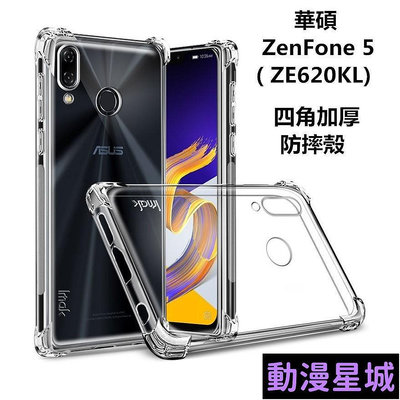 現貨直出促銷 華碩 ZenFone 5  ZE620KL 保護殼 手機殼 四角加厚 空壓殼 全包矽膠 防摔軟殼 ZC600KL