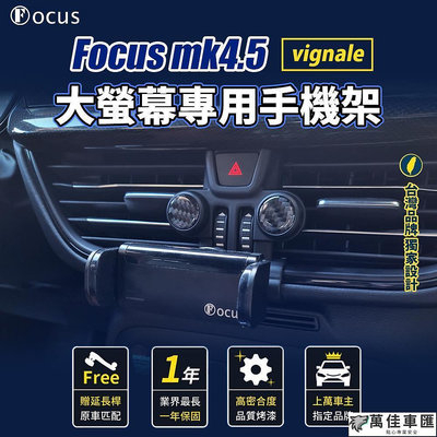 【設計 完美卡扣】 Focus mk4.5 vignale 手機架 WAGON 4.5 手機架 專用手機架 出風口支架 車用手機支架 手機支架 導航 汽車配件