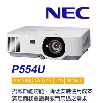 NEC 恩益禧 P554U 多功能投影機 WUXGA 5600流明 公司貨 全新公司貨保固
