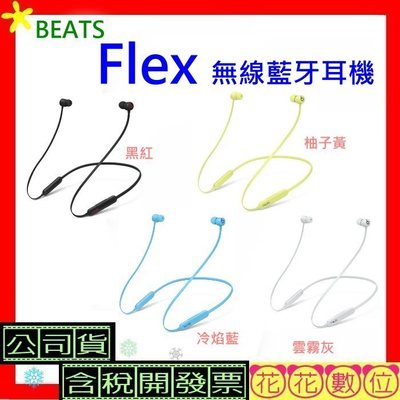 現貨※花花數位※Beats Flex入耳式無線藍牙耳機 先創貨 BeatsFlex藍牙耳機 Flex含稅